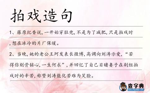 拍戲造句
