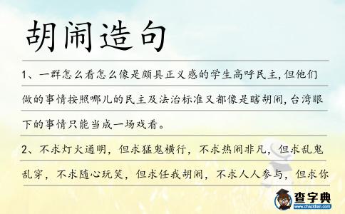 胡鬧造句