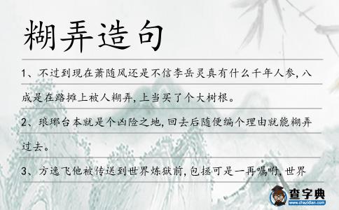 糊弄造句
