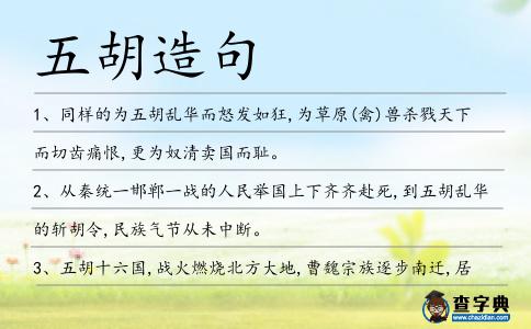 五胡造句