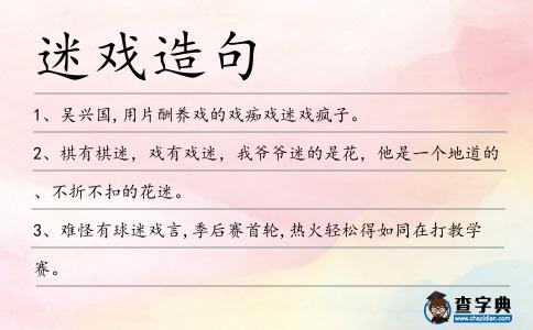 迷戲造句