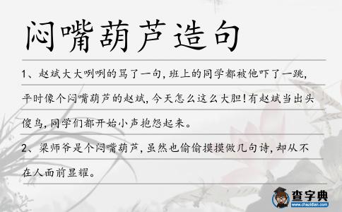 悶嘴葫蘆造句