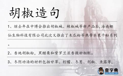 胡椒造句