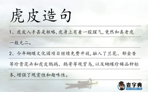 虎皮造句