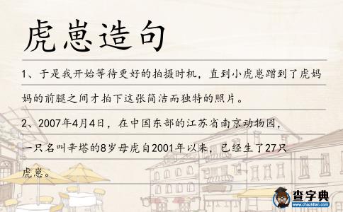 虎崽造句