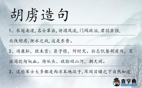 胡虜造句
