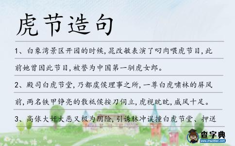 虎節造句