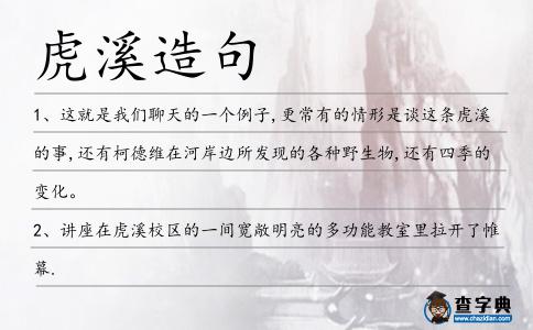 虎溪造句