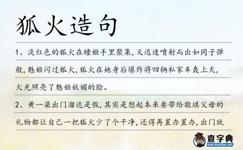 狐火造句