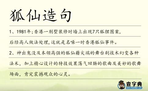狐仙造句