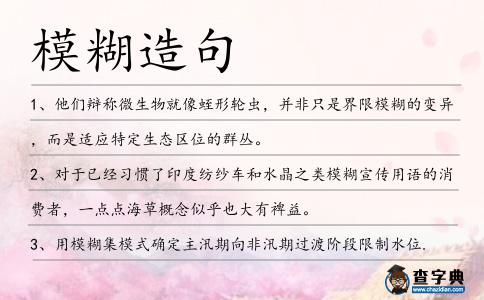 模糊造句