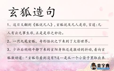 玄狐造句