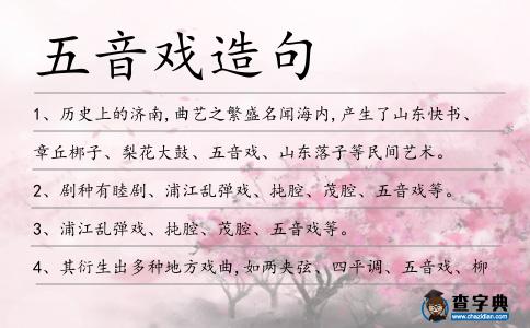 五音戲造句