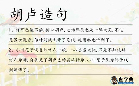 胡盧造句