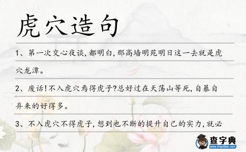 虎穴造句