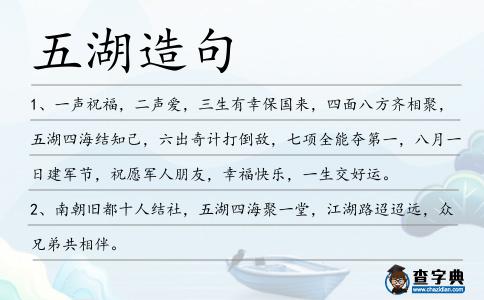 五湖造句