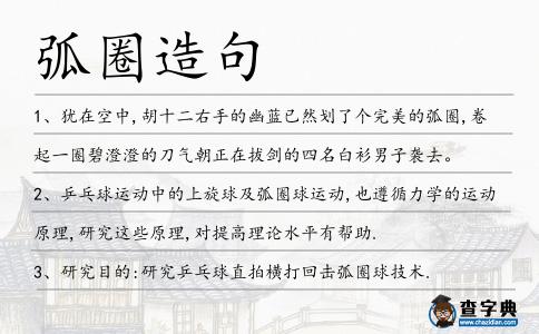弧圈造句