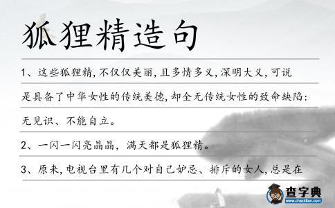 狐貍精造句