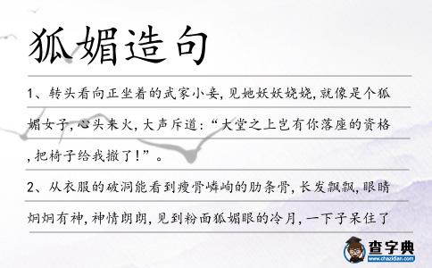 狐媚造句