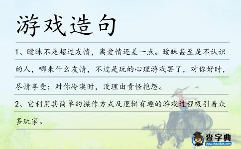 游戲造句