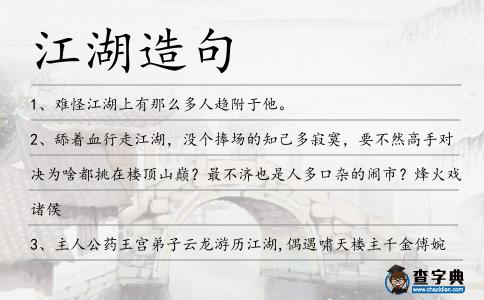 江湖造句