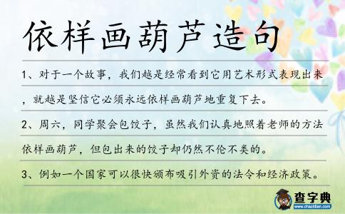 依樣畫葫蘆造句
