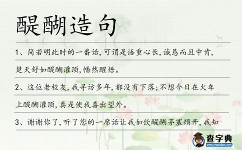 醍醐造句