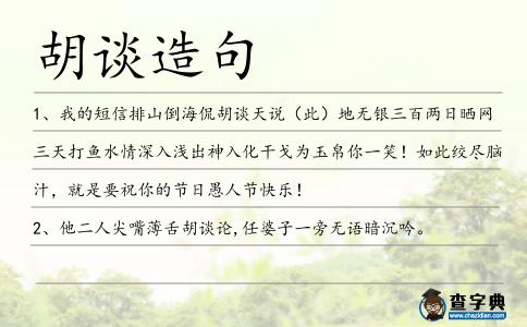 胡談造句