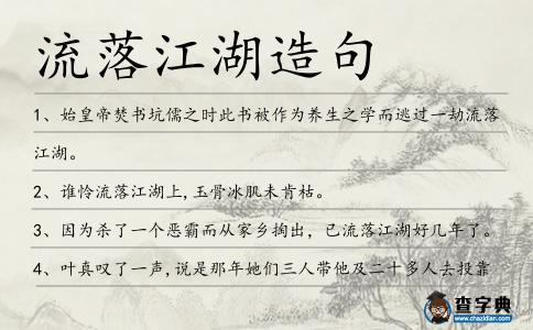 流落江湖造句