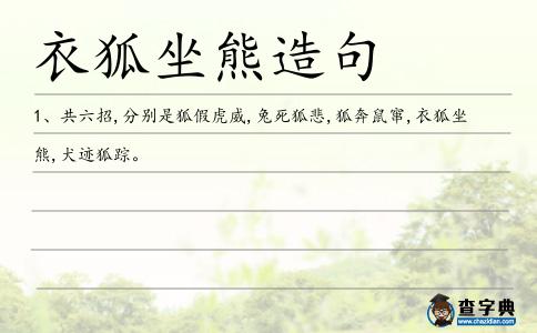 衣狐坐熊造句