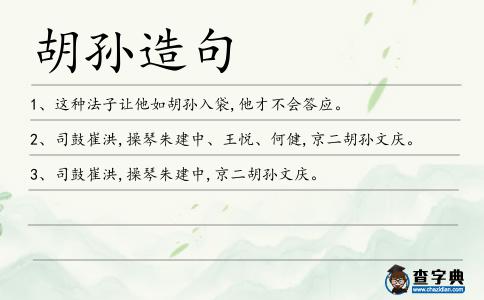 胡孫造句