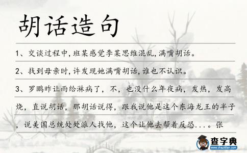 胡話造句