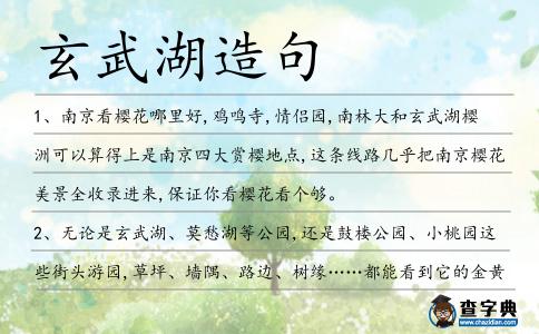 玄武湖造句