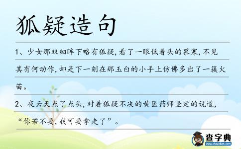 狐疑造句
