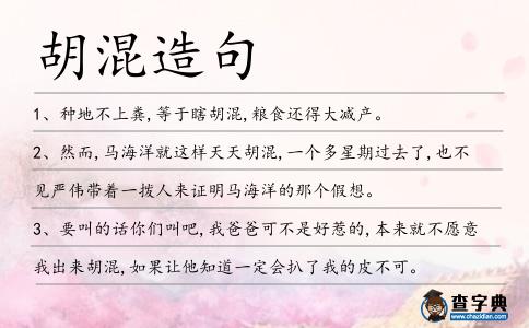 胡混造句