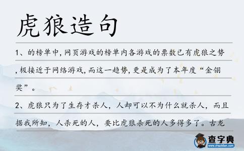 虎狼造句
