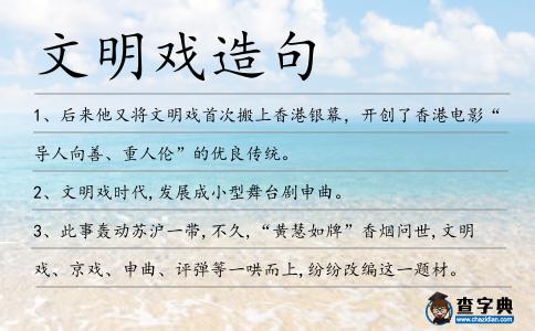文明戲造句