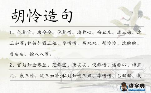 胡憐造句
