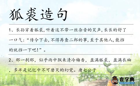 狐裘造句
