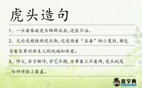 虎頭造句