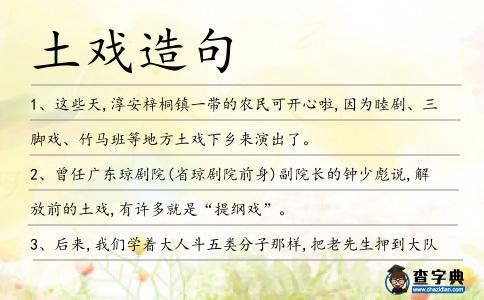 土戲造句