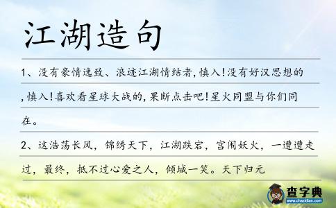 江湖造句