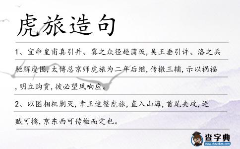 虎旅造句