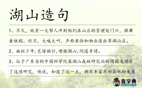 湖山造句