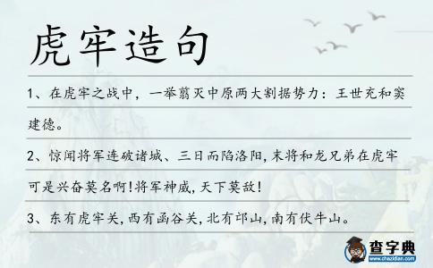 虎牢造句