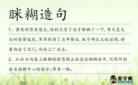 瞇糊造句