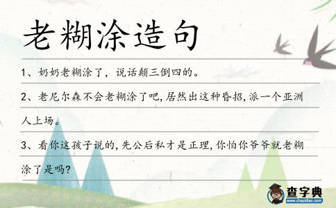 老糊涂造句