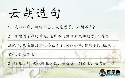 云胡造句