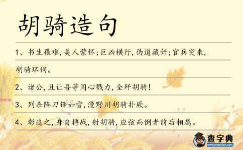 胡騎造句