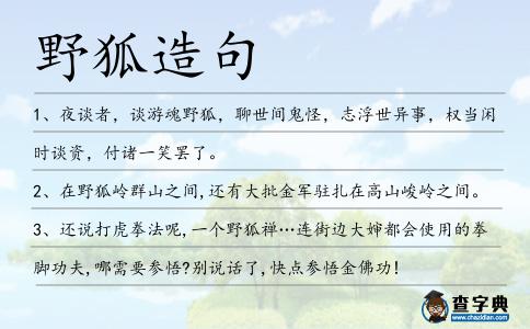 野狐造句